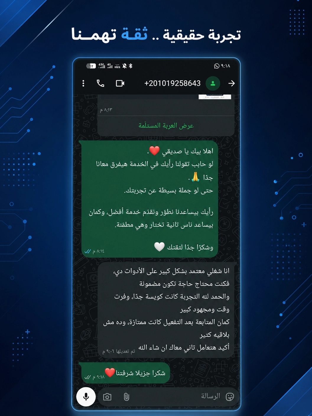 تقييم واتساب حقيقي من عميل 1
